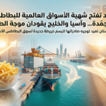 الهند تفتح شهية الأسواق العالمية للبطاطس المجمّدة، وآسيا والخليج يقودان موجة الطلب… وباكستان تعيد توجيه صادراتها لترسم خريطة جديدة لسوق البطاطس الآسيوي