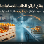 544 مليون دولار حمضيات تركية إلى العراق: من يقود موجة الطلب في المنطقة؟ ونِبال تُوسّع صادرات البرتقال: خريطة جديدة لتجارة الحمضيات في 2026
