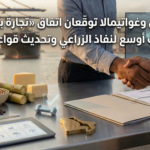 واشنطن وغواتيمالا توقّعان اتفاق «تجارة بالمثل»… تسهيلات أوسع للنفاذ الزراعي وتحديث قواعد السوق