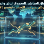 اليابان والمكسيك  أسواق تنمو بطرق مختلفة عن حرب الأسعار في نوفمبر 2025
