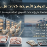 تحديات انتاج الدواجن الأمريكية 2026 : هل يتباطأ النمو ؟