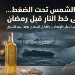 🎯 سوق زيت دوّار الشمس يدخل فبراير تحت ضغط البحر الأسود… وأوروبا تمتص الإمدادات الأوكرانية