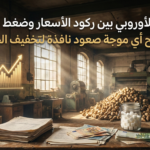 السكر الأوروبي بين ركود الأسعار وضغط الديون: هل تفتح أي موجة صعود نافذة لتخفيف الخسائر؟