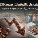 الكاكاو ينقلب على التوقعات: هبوط 30% في شهر… وساحل العاج في قلب العاصفة