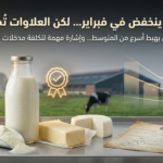 Royal A-ware تخفّض سعر الحليب الهولندي لشهر فبراير… وعلاوات “القيمة المضافة” تُقلّل أثر الهبوط