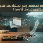 القهوة بين ضغط المحامص وبيع المنشأ: لماذا تبدو الأسابيع القادمة “حسّاسة” رغم تماسك الأسعار؟