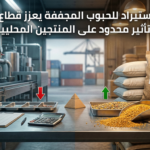   اتفاق الاستيراد للحبوب المجففة يعزز قطاع الأعلاف وتأثير محدود على المنتجين المحليين